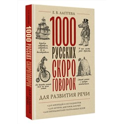 АСТ Е. В. Лаптева "1000 русских скороговорок для развития речи"