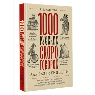 АСТ Е. В. Лаптева "1000 русских скороговорок для развития речи"
