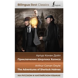 АСТ Артур Конан Дойл "Приключения Шерлока Холмса = The Adventures of Sherlock Holmes (на русском и английском языках)"