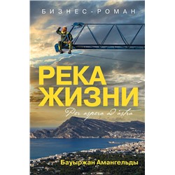Эксмо Бауыржан Амангельды "Река жизни. Бизнес-роман"