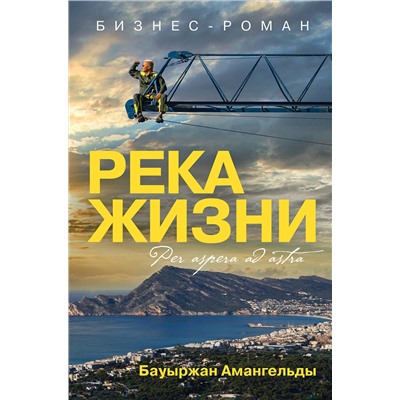 Эксмо Бауыржан Амангельды "Река жизни. Бизнес-роман"