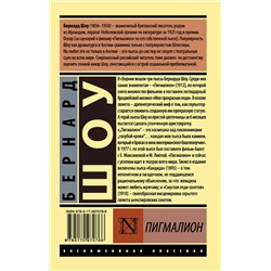 АСТ Бернард Шоу "Пигмалион"