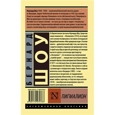 АСТ Бернард Шоу "Пигмалион"