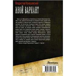 АСТ Владислав Конюшевский "Иной вариант"