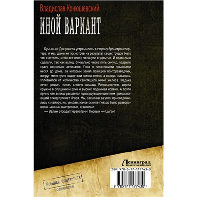 АСТ Владислав Конюшевский "Иной вариант"