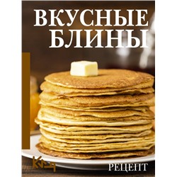 АСТ . "Вкусные блины. Рецепт"