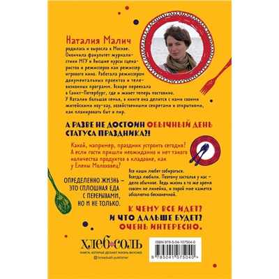 Эксмо Наталия Малич "От праздника до праздника. Сценки семейной жизни в блюдах и картинках"