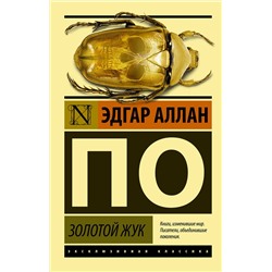 АСТ Эдгар Аллан По "Золотой жук"