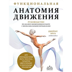 Эксмо Джеймс Эрлз "Функциональная анатомия движения. Руководство по анализу биомеханики и работе с миофасциальными меридианами"