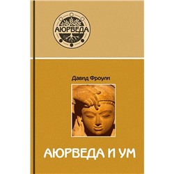 Книга "Аюрведа и ум" Давид Фроули