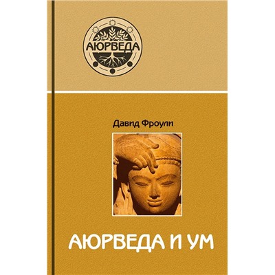 Книга "Аюрведа и ум" Давид Фроули