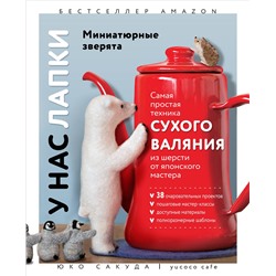 Эксмо Юко Сакуда "У нас лапки. Миниатюрные зверята. Самая простая техника сухого валяния из шерсти от японского мастера"