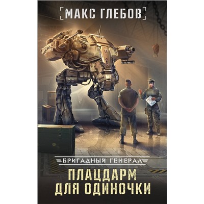 368560 АСТ Макс Глебов "Плацдарм для одиночки"