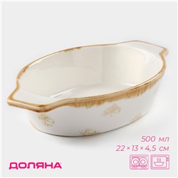 Форма для запекания Доляна Organic Gold, 500 мл, 22×13×4.5 см, овальная, фарфор, белое