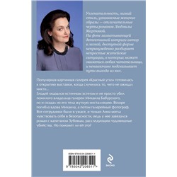Эксмо Людмила Мартова "Мадам будет в красном"