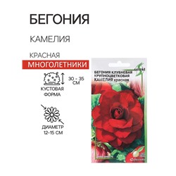 Семена Цветов Бегония крупноцветковая «Камелия», красная, 10 шт., «Дом семян»