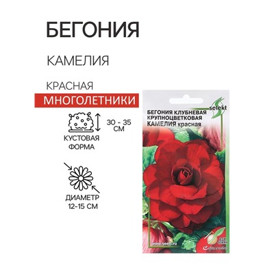 Семена Цветов Бегония крупноцветковая «Камелия», красная, 10 шт., «Дом семян»