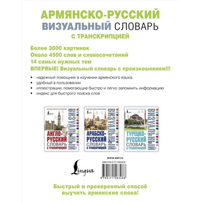 АСТ . "Армянско-русский визуальный словарь с транскрипцией"
