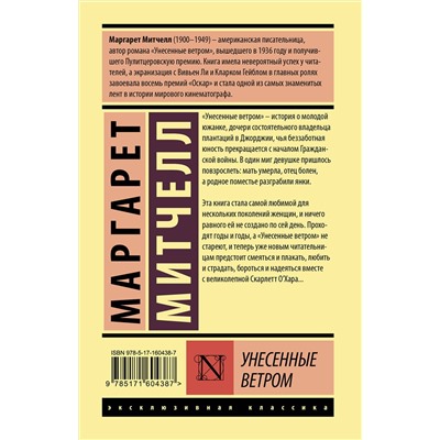 АСТ Маргарет Митчелл "Унесенные ветром т. 2"