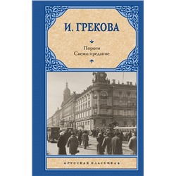 470934 АСТ И. Грекова "Пороги. Свежо предание"