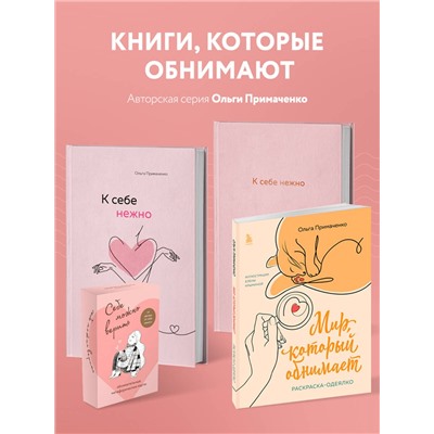 Эксмо Ольга Примаченко "Себе можно верить. Блокнот для записей от Ольги Примаченко"