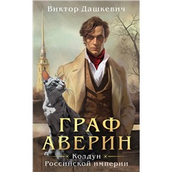 Эксмо Виктор Дашкевич "Граф Аверин. Колдун Российской империи"