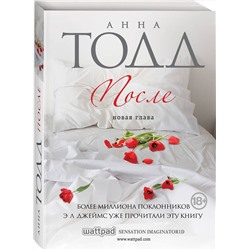 Эксмо Анна Тодд "После"
