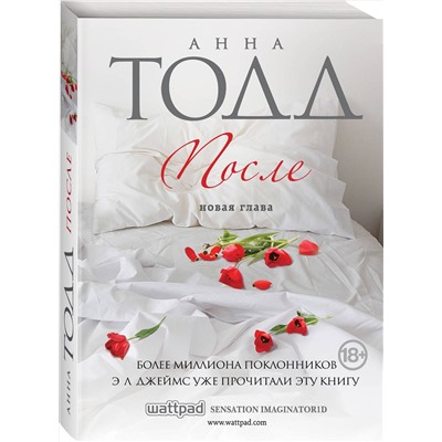 Эксмо Анна Тодд "После"