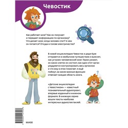 Эксмо Максим Калтыгин "Как устроен мозг. Детская энциклопедия (Чевостик) (Paperback)"
