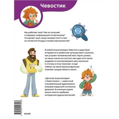 Эксмо Максим Калтыгин "Как устроен мозг. Детская энциклопедия (Чевостик) (Paperback)"