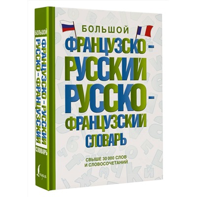 АСТ . "Большой французско-русский русско-французский словарь"