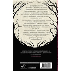 АСТ Кристина Генри "Хорошие девочки не умирают"