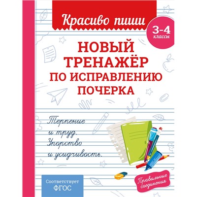 Эксмо В. И. Королёв "Новый тренажёр по исправлению почерка. 3-4 класс"