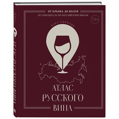 Эксмо Олег Соколов "Атлас русского вина. От Крыма до Волги: путеводитель по российским винам"