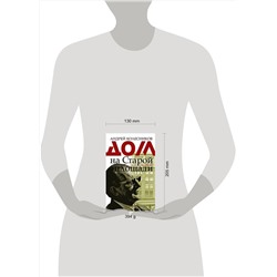 АСТ Андрей Колесников "Дом на Старой площади"