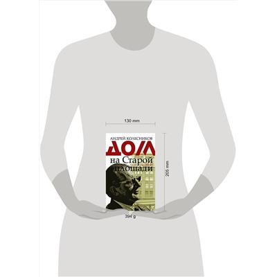 АСТ Андрей Колесников "Дом на Старой площади"