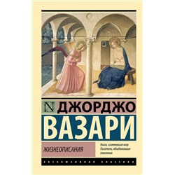 АСТ Джорджо Вазари "Жизнеописания"