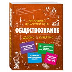 Эксмо С. М. Гришкевич "Обществознание"