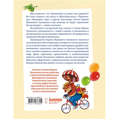 АСТ Корней Чуковский "Муха-Цокотуха. Тараканище. Головастики. Федорино горе. Путаница"