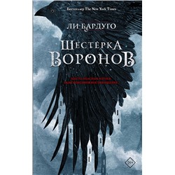 366853 АСТ Ли Бардуго "Шестерка воронов"