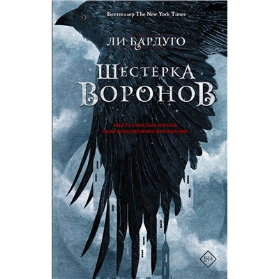 366853 АСТ Ли Бардуго "Шестерка воронов"