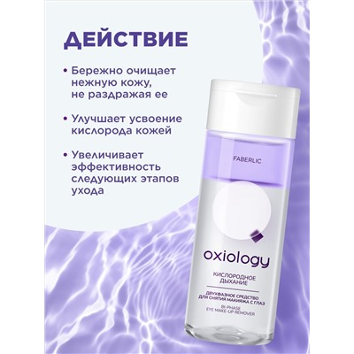 Двухфазное средство для снятия макияжа с глаз «Кислородное дыхание» Oxiology