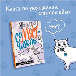 АСТ Анна Орлова "СаМЯУчитель. Как правильно играть с кошкой"