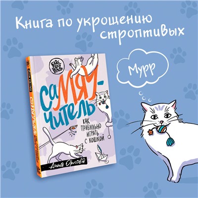 АСТ Анна Орлова "СаМЯУчитель. Как правильно играть с кошкой"