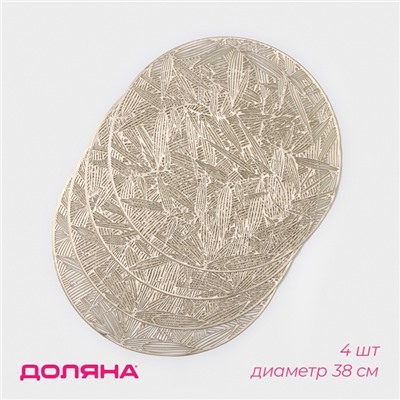 Салфетки сервировочные на стол Доляна «Листья», d=38 см, 4 шт., золотые