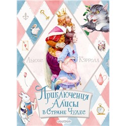 АСТ Кэрролл Льюис "Приключения Алисы в Стране Чудес"