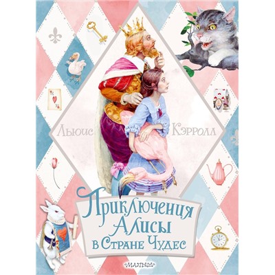 АСТ Кэрролл Льюис "Приключения Алисы в Стране Чудес"
