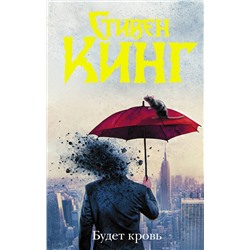 372193 АСТ Стивен Кинг "Будет кровь"