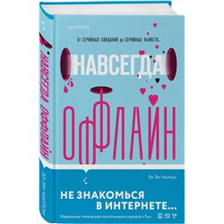 Эксмо Эл Эм Чилтон "Навсегда оффлайн"
