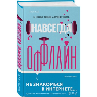 Эксмо Эл Эм Чилтон "Навсегда оффлайн"